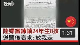 中國大陸婦江苏徐州丰县欢口镇懂集村女鐵鍊鎖24年 生8孩 被送到江苏徐州丰县精神病医院，送醫後哀求 放我走｜