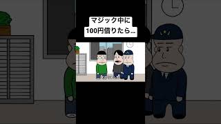 マジック中に100円借りたら…【アニメ】【コント】