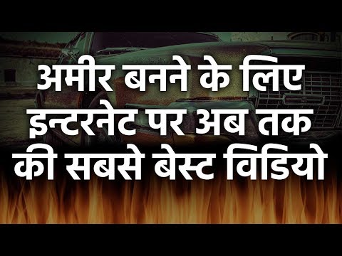 इसे सीखे, अमीर बन जाओगे How to Get Rich in Hindi - Most Powerful Video Ever इसे सीखे, अमीर बन जाओगे How to Get Rich in Hindi - Most Powerful Video Ever