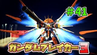 ガンダムブレイカー3  実況  【暴君最終形態登場！この機体で世界大会を制すぞ！！】 ＃41 GUNDAM BREAKER 3  Let's Play！