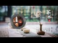 《茶界》古琴与笛箫的完美结合 古典中国音乐 古筝 古琴名曲欣赏 古琴演奏 古琴轻音乐 古筝音乐，于余音袅袅间，忘却世间愁……