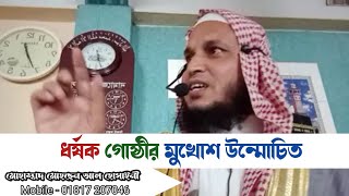 ধর্ষক গোষ্ঠীর মুখোশ উন্মোচিত | Mohsen Al Hossine | Islamic Lecture 2020