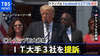 米トランプ前大統領 ＦＢやＴｗｉｔｔｅｒなど３社を提訴