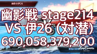 蒼焔の艦隊 幽影戦 VS 伊26