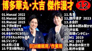 【お笑いBGM】博多華丸・大吉 傑作漫才+コント #12【睡眠用・作業用・高音質BGM聞き流し】（概要欄タイムスタンプ有り）