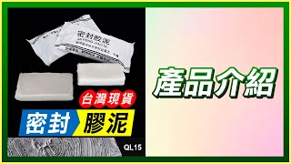 QL15【密封膠泥】傻瓜批發 板橋現貨