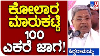 Siddaramaiah: ಟಮೋಟಾ, ಮಾವುಗೆ ಬೆಂಬಲ, ಹಾಲಿನ ಪ್ರೋತ್ಸಾಹಧನ ಹೆಚ್ಚಳ ಮಾಡ್ತೀವಿ | #TV9D