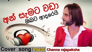 අන්සැමට වඩා  