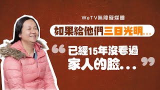 如果給視障人士三日光明，他們想要做甚麼？｜WeTV無障礙媒體