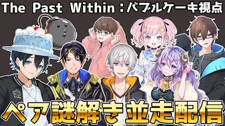 【＃アルジャン】ペア謎解きパズルゲーム対抗戦！【The past within】