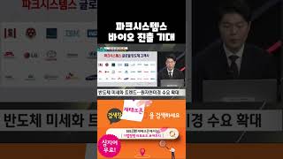 파크시스템스 원자 현미경, 반도체 미세공정 이어 바이오 활동 확대 전망(20241021)