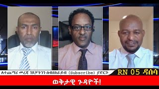 RN05|| ወቅታዊ ጉዳዮች