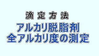 【測定方法】アルカリ脱脂剤 全アルカリ度