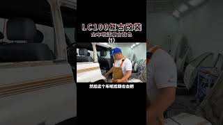 LC100复古改装！改色！老铁们期待改装之后效果不，点点关注！下期揭晓答案！#改造 #vlog