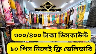 পাইকেরি দোকান থেকে ৩০০ / ৪০০ টাকা ডিসকাউন্ট ফ্রি ডেলিভারি