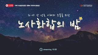 구로구시설관리공단 노사 화합의 밤