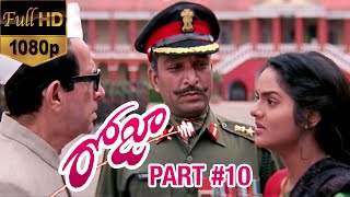Roja Telugu Movie | Part 10 | Arvind Swamy | Madhu Bala | AR Rahman | Mani Ratnam | K Balachander