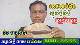 គាថាចង់ដឹងវត្ថុស័ក្តិសិទ្ធិ៍សុទ្ធមិនសុទ្ធ \\ Keatha wants to know pure and impure objects