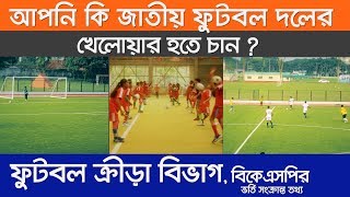 বিকেএসপির ফুটবল বিভাগ || Football Department of BKSP || বিকেএসপির ভর্তি সংক্রান্ত তথ্য || BKSP