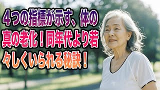 高齢者の体の真の老化を示す４つの指標！同年代より若々しくいられる秘訣！