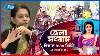 Rtv Jela News | জেলা সংবাদ | ১৫ জানুয়ারি, ২০২৫ | Rtv News