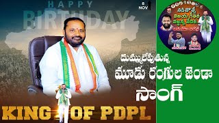 మూడు రంగుల‌ జెండా పట్టి సాంగ్ | Peddapalli Vijayaramana Rao song | prime1 news