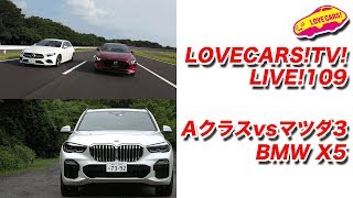 マツダ３vsベンツAクラス！　BMW X5他　6月29日21時〜【LOVECARS!TV!LIVE! 109】