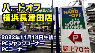 2022年11月14日　午後　【ハードオフ横浜長津田店】PCコーナーとジャンクのPCコーナー