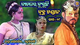 ବାଟରେ ବୁଲୁଛି ବ୍ରହ୍ମ ଚଣ୍ଡାଳ | Jatra Jaga Mandira Patullisahi | ethi jete kandilebi luha saruni