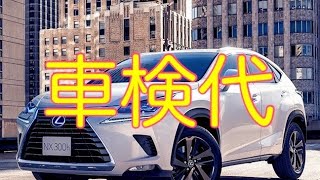 レクサスNX  5年目の車検代 パンク付き