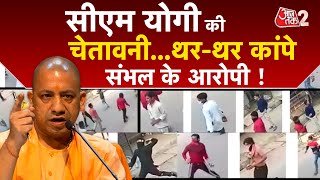 AAJTAK 2 LIVE | CM YOGI की SAMBHAL के आरोपियों को चेतावनी, थर-थर कांपे उपद्रवी ! AT2