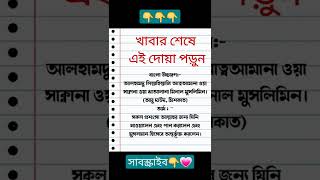 খাবার শেষে এই দোয়া পড়তে হয়।#shorts #islamicvideo #vairal