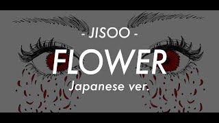 【日本語で歌ってみた】JISOO / 꽃(FLOWER) - Japanese ver.