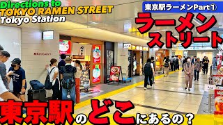 🍜【4K】東京駅のラーメン①【ラーメンストリートへの行き方/場所どこ？/東京駅八重洲地下街散策風景/六厘舎】Directions to TOKYO RAMEN Street.Tokyo travel