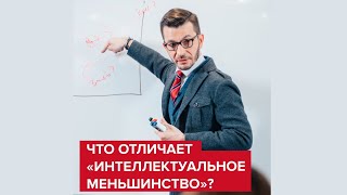 Что отличает «интеллектуальное меньшинство»? | Андрей Курпатов