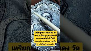 เหรียญหลวงพ่อแดง วัดเขาบันไดอิฐ รุ่นแม่ทัพ ปี 2511 ลองพิจารณาดูครับ