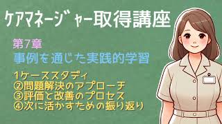 【ケアマネージャー】資格取得講座：第7章「事例を通じた実践的学習」について世界一分かりやすく【読み聞かせ】 @readaloudschool