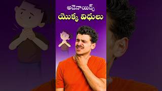 అడినాయిడ్స్ అంటే ఏమిటి? | వాటి విధులు మరియు ఆరోగ్యంపై ప్రభావం #adenoids #facts