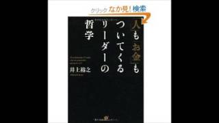 新刊ラジオ 08月06日号『「人」も「お金」もついてくるリーダーの哲学』