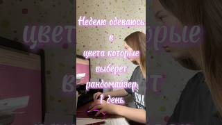 Неделю одеваюсь в цвета которые выберет рандомайзер 1 день: фиалковый 🌸 #цвета #челендж