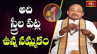 అది స్త్రీల పట్ల ఉన్న నమ్మకం | Sri Garikipati Narasimha Rao | Bhakthi TV