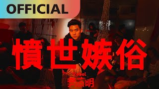 李杰明 W.M.L -【憤世嫉俗】Rebel | Official MV