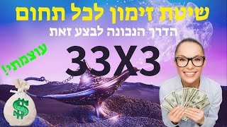 שיטת 3X33 העוצמתית | חוק המשיכה - כיצד לבצע זאת כהלכה.