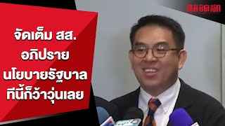 จัดหนัก จัดเต็ม เตรียมอภิปรายนโยบายรัฐบาล  | คมการเมือง