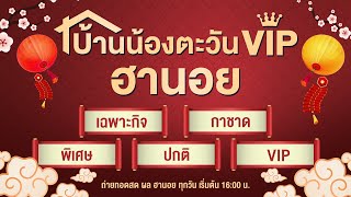 🔴LIVE แนวทางฮานอย เลขเด็ดฮานอย วันที่ 18 ธันวาคม 2567