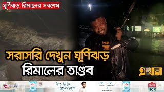 সরাসরি দেখুন ঘূর্ণিঝড় রিমালের তাণ্ডব | Cyclone Remal Live Update | Mongla | Ekhon TV