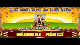 ಕೋಲ ಸೇವೆ ನೇರಪ್ರಸಾರ | ಶ್ರೀ ಆದಿ ಮುಡುರ ಹಾಯಿಗುಳಿ ಚಿಕ್ಕು ಪರಿವಾರ ದೈವಸ್ಥಾನ