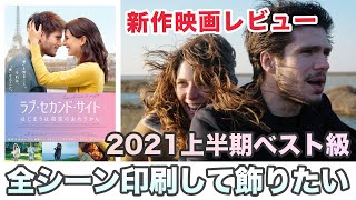 【2021上半期ベスト級】映画「ラブ・セカンド・サイト はじまりは初恋のおわりから」レビュー 【どこを切っても美しいシーンしかない】【ユーゴジェラン】