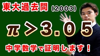 中学数学で東大入試π＞3.05を証明します！【東大入試問題(理系2003)】