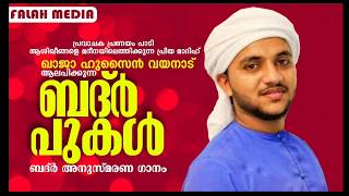 ബദ്ർ പുകൾ   നോവിന്റെ ഗായകൻ  KHAJA HUSSAIN WAYANAD ന്റെ അതിമനോഹരമായ ഏറ്റവും പുതിയ ഗാനം